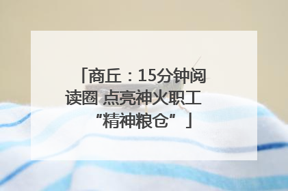 商丘：15分钟阅读圈 点亮神火职工“精神粮仓”