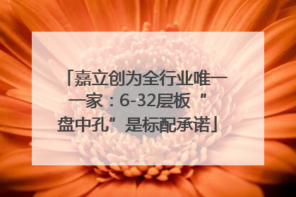 嘉立创为全行业唯一一家：6-32层板“盘中孔”是标配承诺