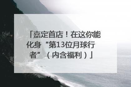 嘉定首店！在这你能化身“第13位月球行者”（内含福利）