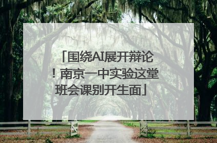 围绕AI展开辩论！南京一中实验这堂班会课别开生面
