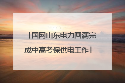 国网山东电力圆满完成中高考保供电工作
