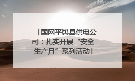 国网平舆县供电公司：扎实开展“安全生产月”系列活动