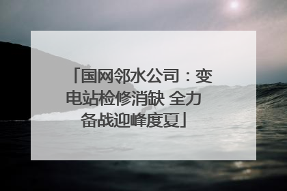国网邻水公司：变电站检修消缺 全力备战迎峰度夏
