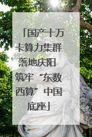国产十万卡算力集群落地庆阳 筑牢“东数西算”中国底座