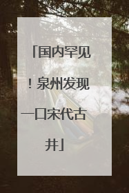 国内罕见！泉州发现一口宋代古井