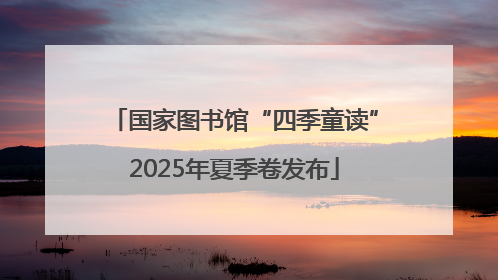 国家图书馆“四季童读”2025年夏季卷发布
