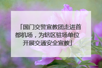 国门交警宣教团走进首都机场，为辖区驻场单位开展交通安全宣教