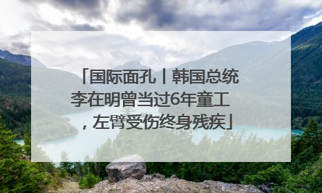 国际面孔丨韩国总统李在明曾当过6年童工，左臂受伤终身残疾