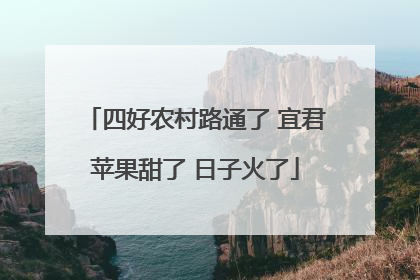 四好农村路通了 宜君苹果甜了 日子火了