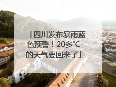 四川发布暴雨蓝色预警！20多℃的天气要回来了