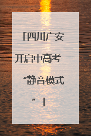 四川广安开启中高考“静音模式”