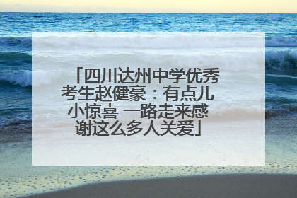 四川达州中学优秀考生赵健豪：有点儿小惊喜 一路走来感谢这么多人关爱