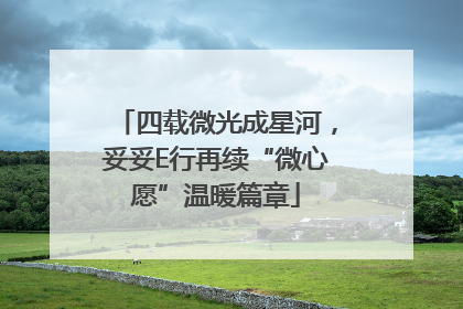 四载微光成星河，妥妥E行再续“微心愿”温暖篇章