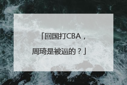 回国打CBA，周琦是被逼的？