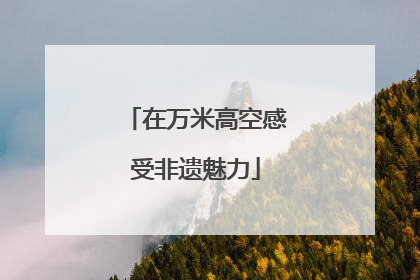在万米高空感受非遗魅力