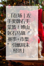 在场｜左手奖牌右手菜篮！博山区石马镇“赛事+市集”引燃周末经济