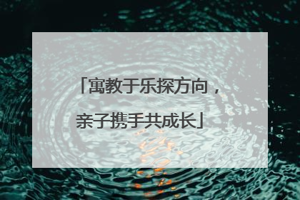寓教于乐探方向，亲子携手共成长