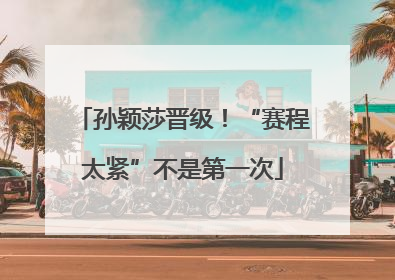 孙颖莎晋级！“赛程太紧”不是第一次