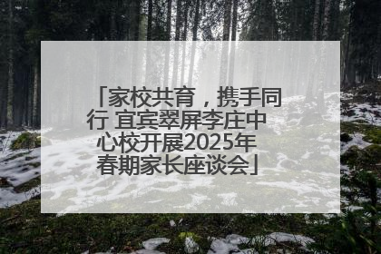 家校共育，携手同行 宜宾翠屏李庄中心校开展2025年春期家长座谈会