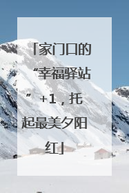 家门口的“幸福驿站”+1，托起最美夕阳红