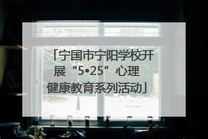 宁国市宁阳学校开展“5•25”心理健康教育系列活动