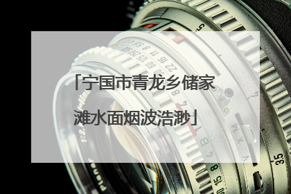 宁国市青龙乡储家滩水面烟波浩渺
