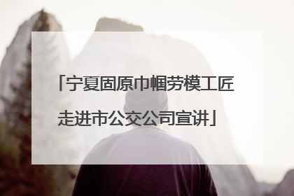 宁夏固原巾帼劳模工匠走进市公交公司宣讲