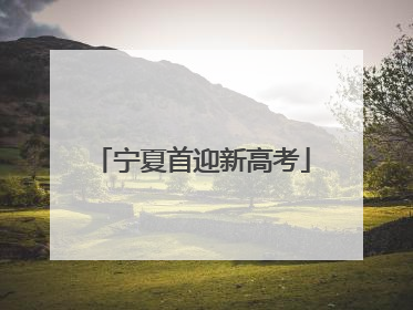 宁夏首迎新高考