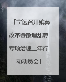 宁远召开殡葬改革暨散埋乱葬专项治理三年行动动员会