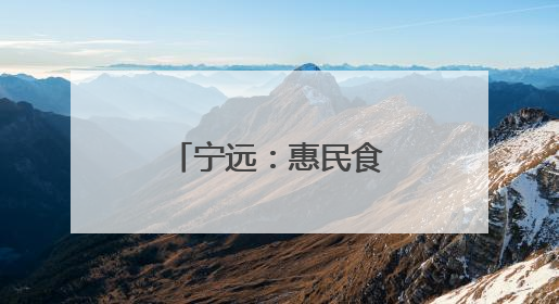 宁远：惠民食堂托起老人幸福“食”光