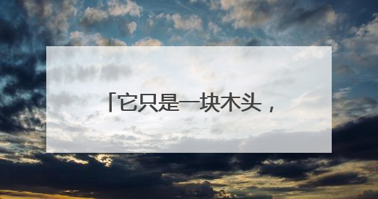它只是一块木头，为啥能价比黄金