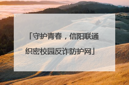 守护青春，信阳联通织密校园反诈防护网