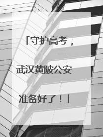 守护高考，武汉黄陂公安准备好了！