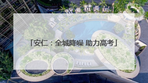 安仁：全城降噪 助力高考