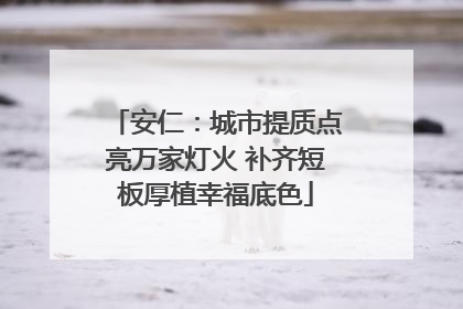 安仁：城市提质点亮万家灯火 补齐短板厚植幸福底色