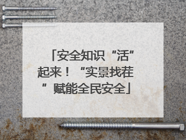 安全知识“活”起来！“实景找茬”赋能全民安全