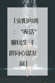 安阳内黄：“夜话”聊民生 干群同心谋发展