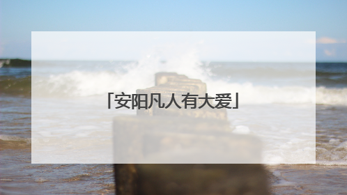 安阳凡人有大爱