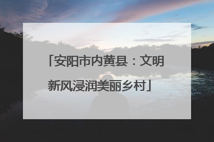 安阳市内黄县：文明新风浸润美丽乡村