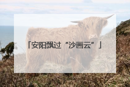 安阳飘过“沙画云”
