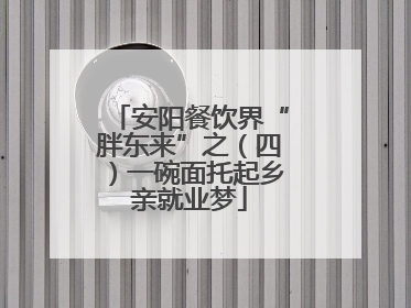 安阳餐饮界“胖东来”之（四）一碗面托起乡亲就业梦