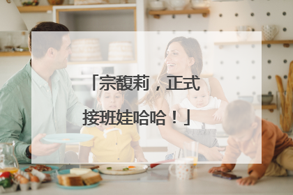 宗馥莉，正式接班娃哈哈！