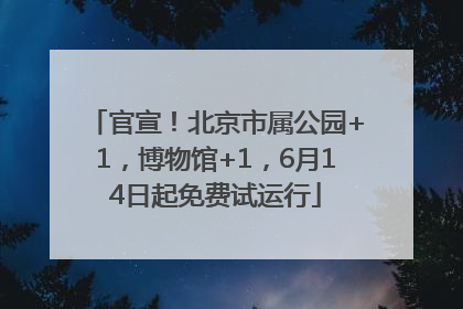 官宣！北京市属公园+1，博物馆+1，6月14日起免费试运行