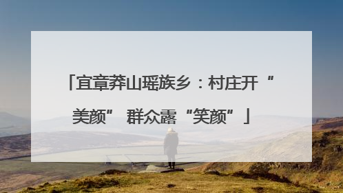 宜章莽山瑶族乡：村庄开“美颜” 群众露“笑颜”