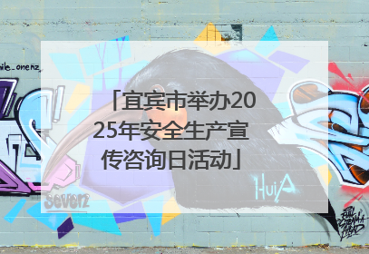 宜宾市举办2025年安全生产宣传咨询日活动