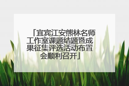宜宾江安熊林名师工作室课题结题暨成果征集评选活动布置会顺利召开