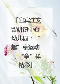 宜宾江安留耕镇中心幼儿园：“趣”享运动，“童”样精彩