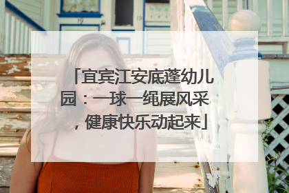 宜宾江安底蓬幼儿园：一球一绳展风采，健康快乐动起来