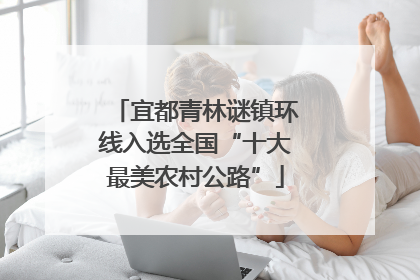 宜都青林谜镇环线入选全国“十大最美农村公路”