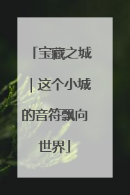 宝藏之城｜这个小城的音符飘向世界